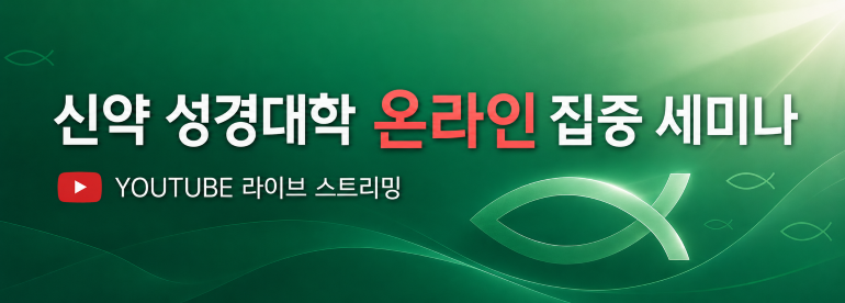 성경대학(신약)_개요이미지_2026.png